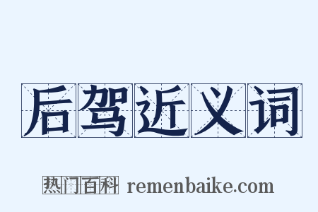后驾近义词是什么意思的图片